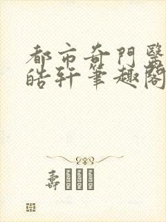 都市奇门医圣叶皓轩笔趣阁