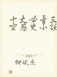 十大必看三国架空历史小说