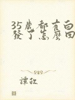 35岁都有白头发了怎么回事封面