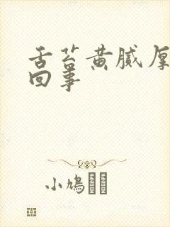 舌苔黄腻厚怎么回事封面