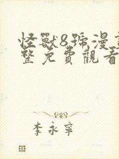 怪兽8号漫画完整免费观看