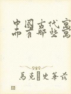 中国古代寓言里面有哪些寓言故事?