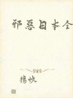 邪恶日本全彩封面