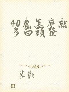 40岁怎么就好多白头发