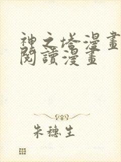 神之塔漫画免费阅读漫画封面