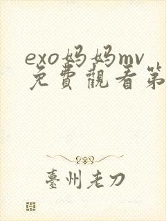 exo妈妈mv免费观看第一季在线观看
