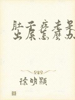 肚子疼老是拉不出屎怎么办