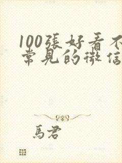 100张好看不常见的微信头像封面