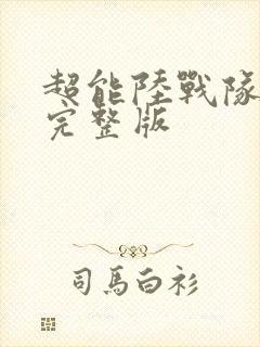 超能陆战队国语完整版封面