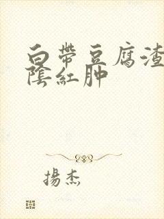 白带豆腐渣状外阴红肿