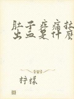 肚子疼痛拉大便出血是什么原因