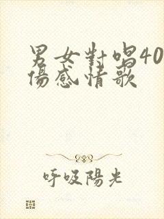 男女对唱40首伤感情歌