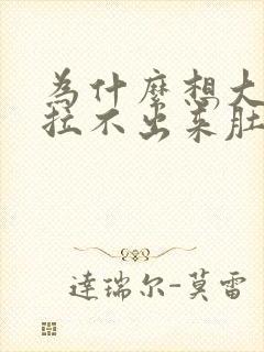 为什么想大便又拉不出来肚子疼怎么回事