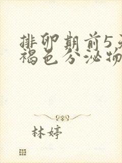 排卵期前5天有褐色分泌物是怎么回事