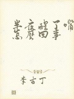 半夜醒了嘴干是怎么回事