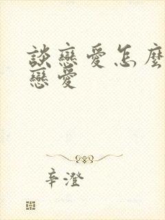 谈恋爱怎么谈好恋爱