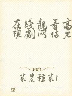 在线观看高清电视剧网站免费