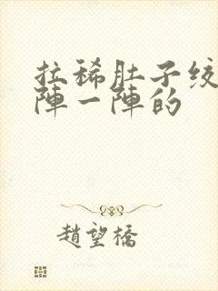 拉稀肚子绞痛一阵一阵的