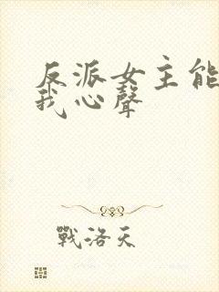 反派女主能听见我心声