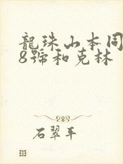 龙珠山本同人18号和克林