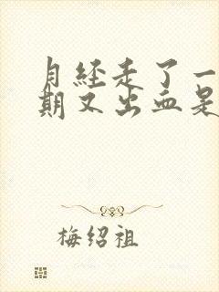 月经走了一个星期又出血是怎么回事