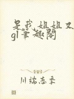 是我姐姐又如何gl笔趣阁