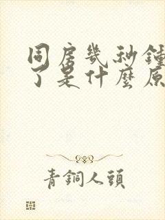 同房几秒钟就射了是什么原因