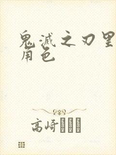 鬼灭之刃里的女角色