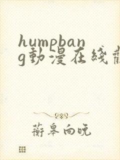 humpbang动漫在线观看免费第一季