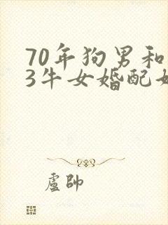 70年狗男和73牛女婚配好不好