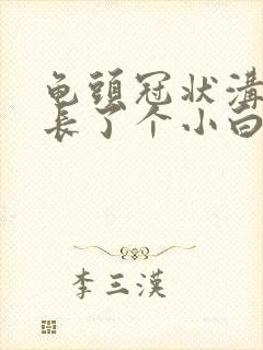 龟头冠状沟下面长了个小白疙瘩