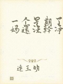 一个星期了大姨妈还没干净怎么回事