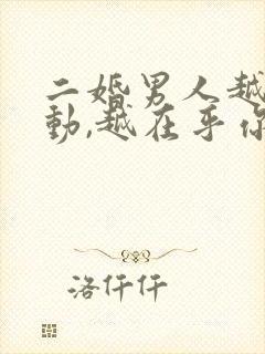 二婚男人越不主动,越在乎你吗