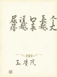 尿道口长个肉疙瘩越来越大还痛