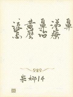 流黄鼻涕鼻窦炎怎么治疗