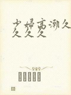 少妇高潮久久久久久久封面