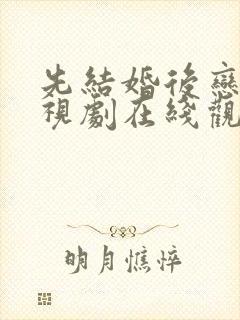 先结婚后恋爱电视剧在线观看