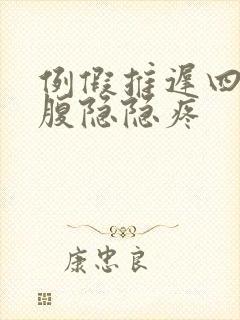 例假推迟四天小腹隐隐疼