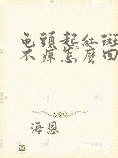 龟头起红斑不疼不痒怎么回事