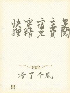 快穿宿主是个狐狸精免费阅读