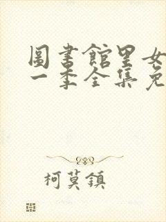 图书馆里女友第一季全集免费六集