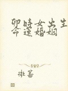 卯时女出生一生命运婚姻