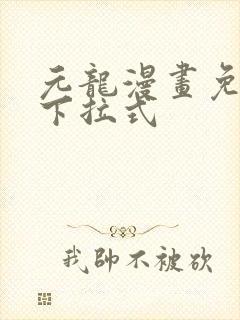 元龙漫画免费看下拉式