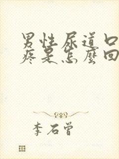 男性尿道口有点疼是怎么回事封面