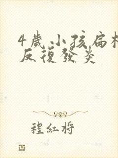 4岁小孩扁桃体反复发炎