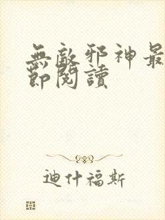 无敌邪神最新章节阅读