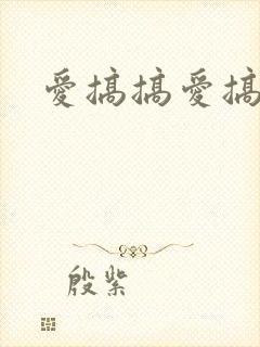 爱搞搞爱搞