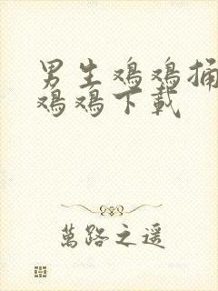 男生鸡鸡捅女生鸡鸡下载封面