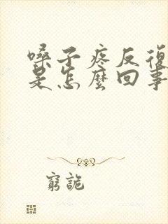 嗓子疼反复发烧是怎么回事