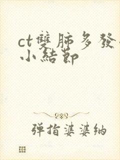 ct双肺多发微小结节